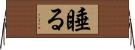 睡る Horizontal Wall Scroll