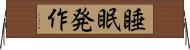 睡眠発作 Horizontal Wall Scroll