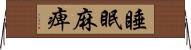 睡眠麻痺 Horizontal Wall Scroll