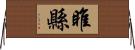 睢縣 Horizontal Wall Scroll