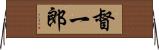 督一郎 Horizontal Wall Scroll