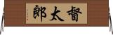 督太郎 Horizontal Wall Scroll
