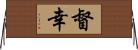 督幸 Horizontal Wall Scroll