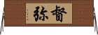 督弥 Horizontal Wall Scroll