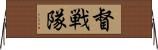督戦隊 Horizontal Wall Scroll