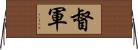 督軍 Horizontal Wall Scroll