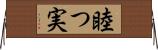 睦つ実 Horizontal Wall Scroll