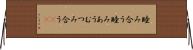 睦み合う Horizontal Wall Scroll