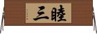 睦三 Horizontal Wall Scroll