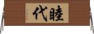 睦代 Horizontal Wall Scroll