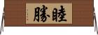 睦勝 Horizontal Wall Scroll