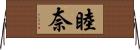 睦奈 Horizontal Wall Scroll