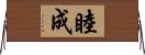 睦成 Horizontal Wall Scroll