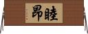 睦昂 Horizontal Wall Scroll