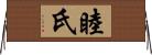 睦氏 Horizontal Wall Scroll