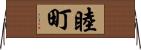睦町 Horizontal Wall Scroll