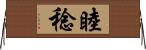 睦稔 Horizontal Wall Scroll