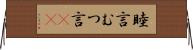 睦言 Horizontal Wall Scroll