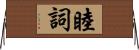 睦詞 Horizontal Wall Scroll