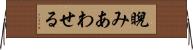 睨みあわせる Horizontal Wall Scroll