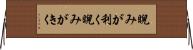 睨みが利く Horizontal Wall Scroll