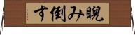 睨み倒す Horizontal Wall Scroll