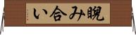 睨み合い Horizontal Wall Scroll