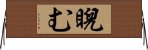睨む Horizontal Wall Scroll