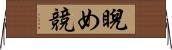 睨め競 Horizontal Wall Scroll