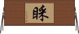 睬 Horizontal Wall Scroll