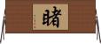 睹 Horizontal Wall Scroll