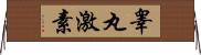 睾丸激素 Horizontal Wall Scroll