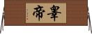 睾帝 Horizontal Wall Scroll