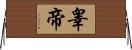 睾帝 Horizontal Wall Scroll