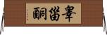 睾甾酮 Horizontal Wall Scroll