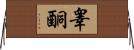 睾酮 Horizontal Wall Scroll