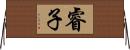 睿子 Horizontal Wall Scroll