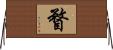 瞀 Horizontal Wall Scroll
