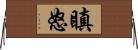 瞋怒 Horizontal Wall Scroll