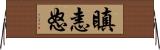 瞋恚怒 Horizontal Wall Scroll