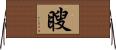 瞍 Horizontal Wall Scroll