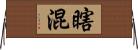 瞎混 Horizontal Wall Scroll