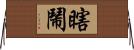 瞎鬧 Horizontal Wall Scroll
