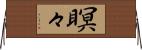 瞑々 Horizontal Wall Scroll