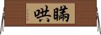 瞞哄 Horizontal Wall Scroll