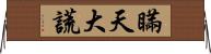 瞞天大謊 Horizontal Wall Scroll