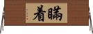 瞞着 Horizontal Wall Scroll