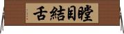瞠目結舌 Horizontal Wall Scroll