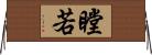 瞠若 Horizontal Wall Scroll