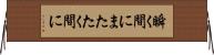 瞬く間に Horizontal Wall Scroll